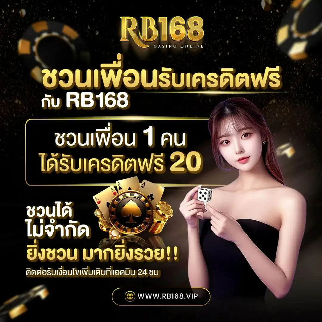 rb168 โปรโมชั่น
