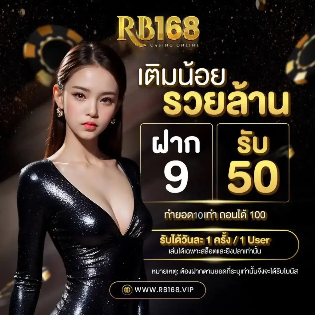 rb168 โปรโมชั่น