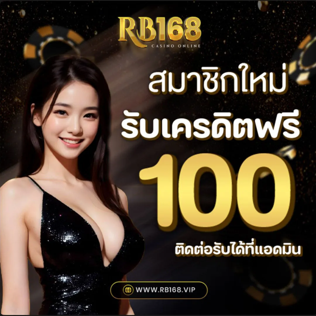 rb168 โปรโมชั่น